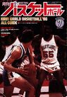 月刊バスケットボール1980年7月号