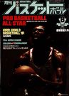 月刊バスケットボール1981年8月号