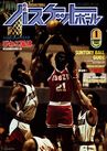 月刊バスケットボール1982年1月号