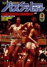 月刊バスケットボール1982年2月号