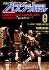 月刊バスケットボール1982年6月号