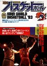 月刊バスケットボール1983年9月号