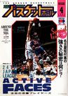 月刊バスケットボール1991年4月号