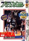 月刊バスケットボール1992年1月号