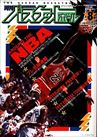 月刊バスケットボール1992年8月号