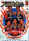 月刊バスケットボール1993年10月号