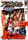月刊バスケットボール1993年11月号