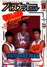 月刊バスケットボール1993年12月号