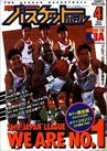 月刊バスケットボール1993年4月号