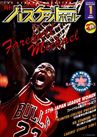 月刊バスケットボール1994年1月号
