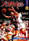 月刊バスケットボール1994年3月号