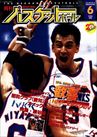 月刊バスケットボール1994年6月号