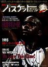 月刊バスケットボール1995年9月号