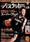 月刊バスケットボール2012年5月号
