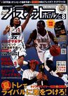 月刊バスケットボール2012年8月号