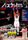 月刊バスケットボール2018年4月号