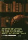 バスケットボール競技史研究概論