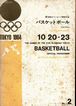 1964東京オリンピックバスケットボール競技公式プログラム