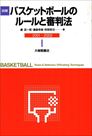 バスケットボールのルールと審判法2001-2002