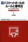バスケットボールのルールと審判法2001-2002改訂版