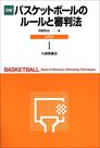 バスケットボールのルールと審判法2004