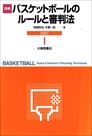 バスケットボールのルールと審判法2009